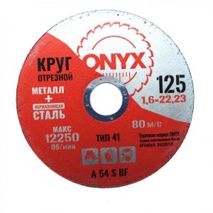 Круг отрезной по металлу 125х1,6х22 мет+нерж ONYX купить в Санкт-Петербурге