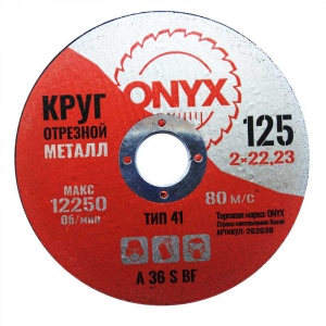 Круг отрезной по металлу 125х2,0х22 ONYX купить в Санкт-Петербурге
