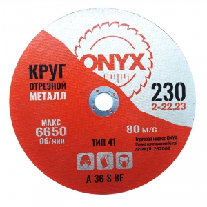 Круг отрезной по металлу 230х2,0х22 ONYX купить в Санкт-Петербурге