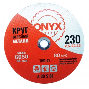 Круг отрезной по металлу 230х2,5х22 мет+нерж ONYX купить в Санкт-Петербурге