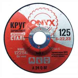 Круг зачистной 125х6х22 нерж. ONYX купить в Санкт-Петербурге