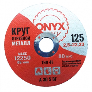 Круг отрезной по металлу 125х2.5х22 ONYX купить в Санкт-Петербурге