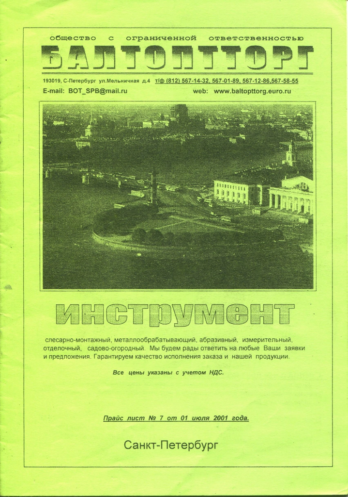 Каталог БалтОптТорг 2001 год