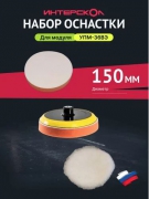 Набор МультиМАКС36 для ИНТЕРСКОЛ УПМ-36ВЭ (150мм)/56100.150 **