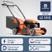 Газонокосилка бензиновая HUSQVARNA LC 151S (HS166A/2.7кВт/3.7л.с/166куб.см,0-3.6км/час,51см,65л) **