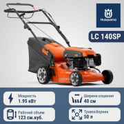 Газонокосилка бензиновая HUSQVARNA LC 140SP (HS123A/1.95кВт/2.65л.с/123куб.см,0-3.6км/час,40см,50л) **
