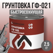 Грунт ГФ-021 серый (банка 2,5 кг)