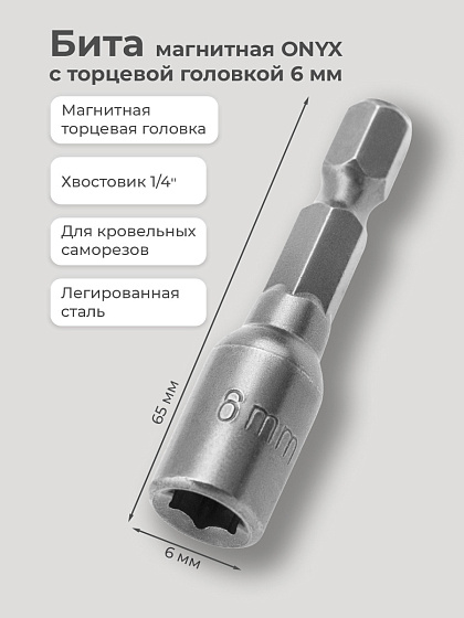 Бита с торцевой головкой 6 мм магнитная ONYX: фото 2