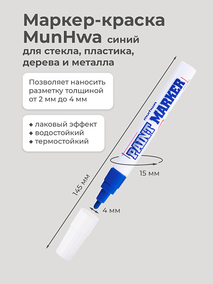 Маркер-краска MunHwa, 2-4мм, синий IPM-02: фото 2