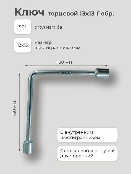 Ключ торцевой 13х13 Г-обр.: фото 2