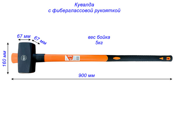 Кувалда 5 кг ФИБЕРГЛАССОВАЯ ручка 