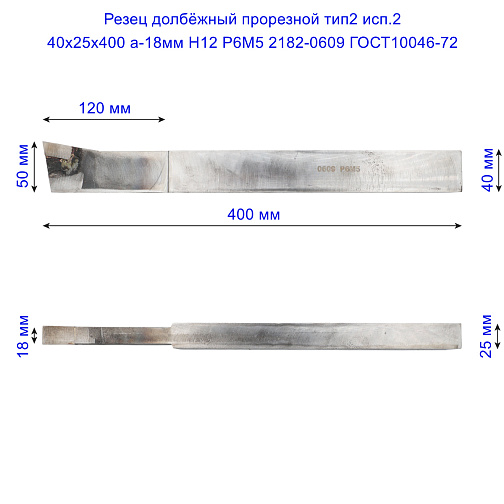 Резец долбёжный прорезной тип2 исп.2 40х25х400 а-18мм H12 Р6М5 2182-0609 ГОСТ10046-72: фото 2
