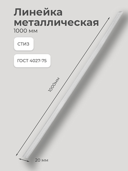Линейка металлическая 1000 мм ГОСТ427-75 СТИЗ: фото 2