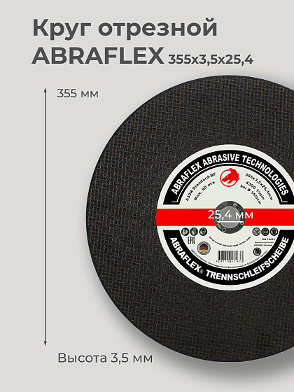 Круг отрезной по металлу 355х3,5х25,4 ABRAFLEX (Германия): фото 2
