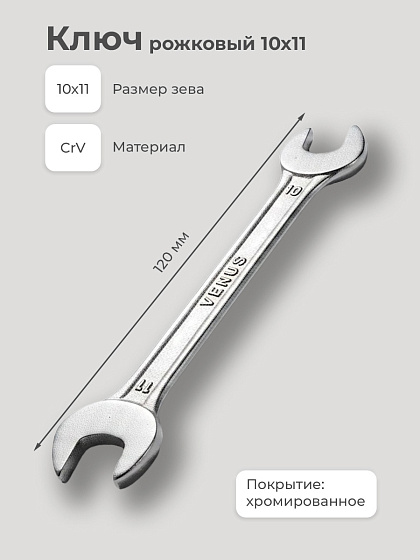 Ключ рожковый 10х11: фото 2