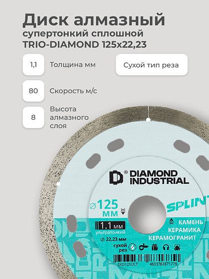 Диск алмазный 125х1,1х22 сплошн. SPLINTER Diamond Industrial/керамогранит, керамическая плитка: фото 5