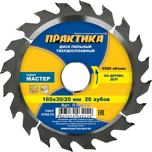 Диск пильный по дереву 165*30/20*20Т*1.8 ПРАКТИКА/034-229: фото 1