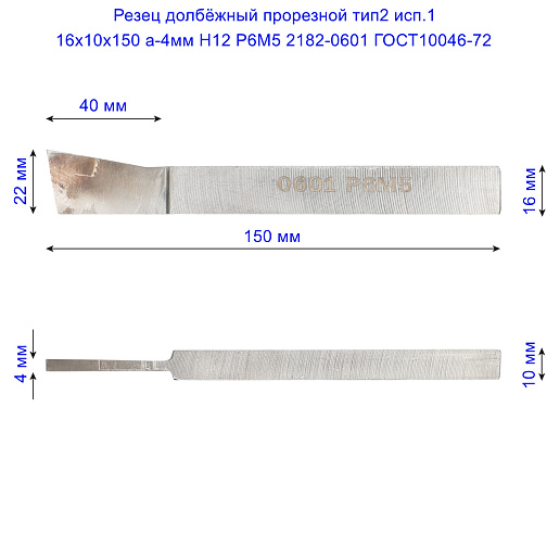 Резец долбёжный прорезной тип2 исп.1 16х10х150 а-4мм Н12 Р6М5 2182-0601 ГОСТ10046-72: фото 2