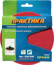 Тарелка опорная для УШМ ПРАКТИКА (178мм,М14,липучка)/038-548 **