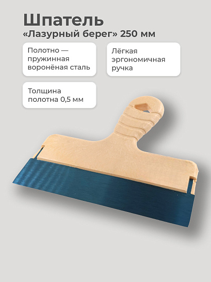 Шпатель 250 мм 