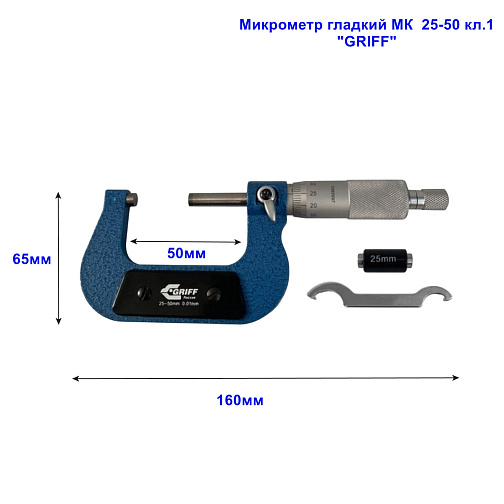 Микрометр гладкий МК 25-50 кл.1 ГОСТ6507-90 