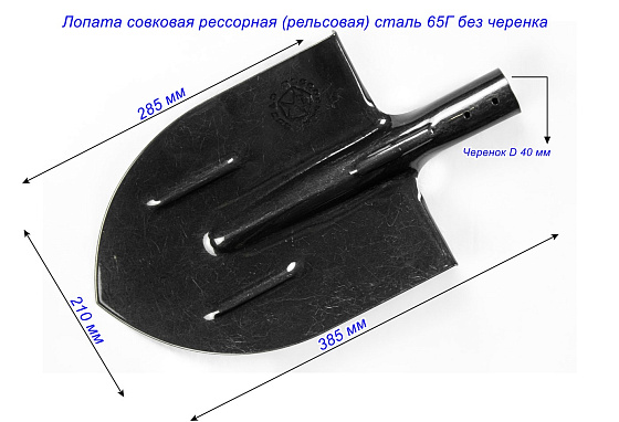 Лопата штыковая рессорная (рельсовая) сталь 65Г без черенка: фото 3