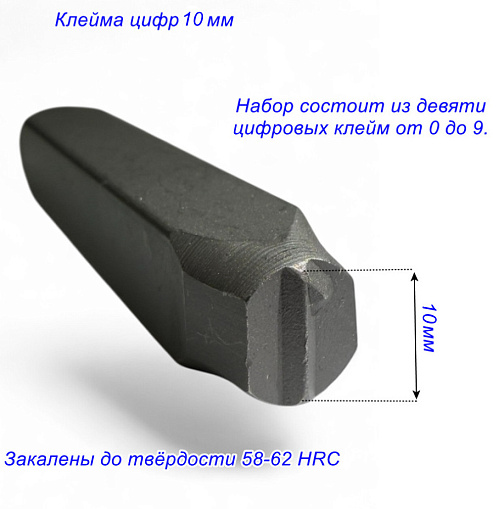 Клейма цифровые 10 мм стальные: фото 3
