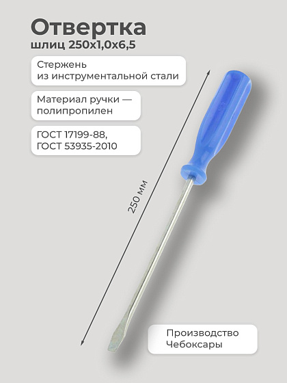 Отвертка шлиц 250х1,0х6,5 (Чебоксары): фото 2