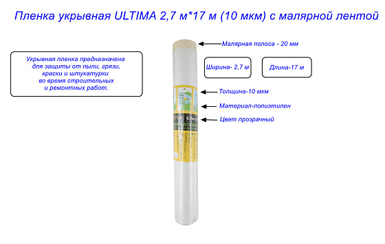 Пленка укрывная ULTIMA 2,7 м*17 м (10 мкм) с малярной лентой: фото 2
