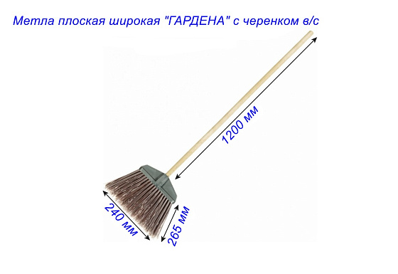 Метла плоская широкая 