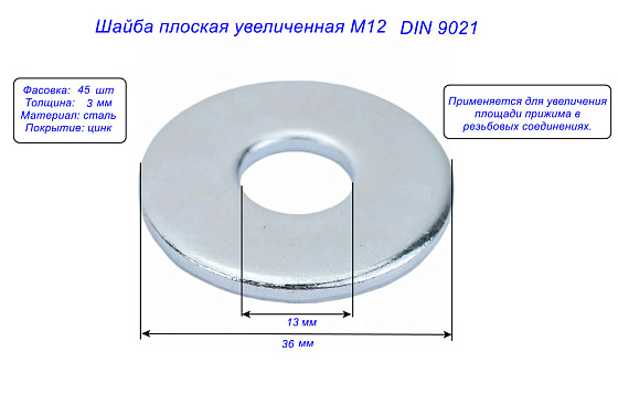 Шайба плоская увеличенная М12 (45 шт) DIN 9021: фото 2