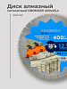 Диск алмазный 400х25,4 сегм. KRONGER/армированный бетон: миниатюра фото 4