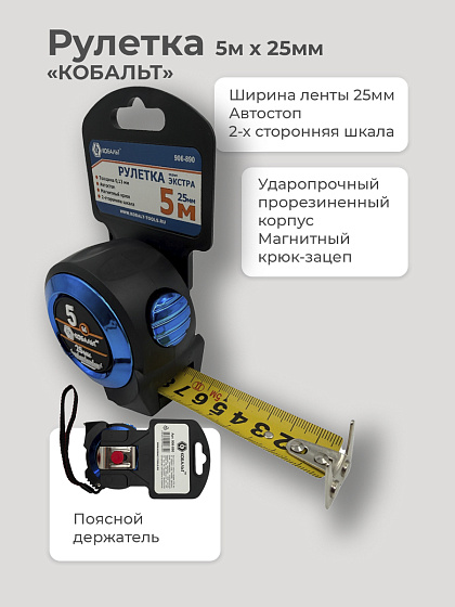 Рулетка 5м х 25мм х 0.13мм КОБАЛЬТ 
