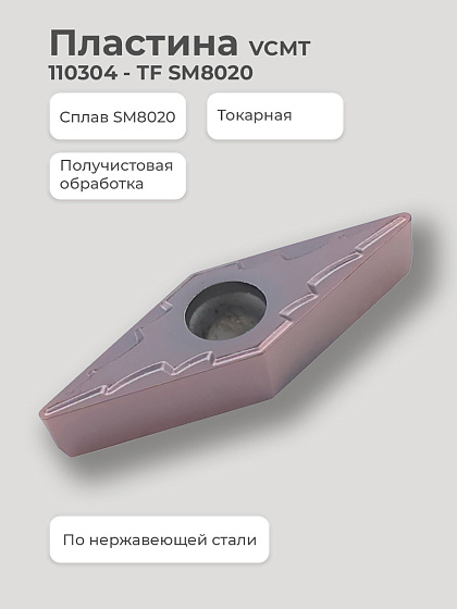 Пластина VCMT 110304 - TF SM8020 получистовая по нержавеющей стали SENO: фото 2