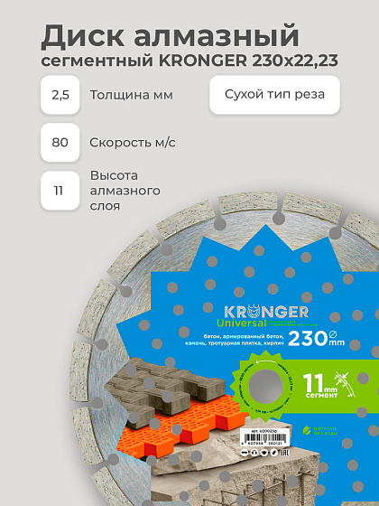 Диск алмазный 230х22 сегм. KRONGER/армированный бетон: фото 3