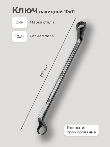 Ключ накидной 10х11: фото 3
