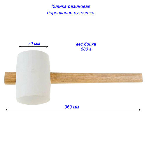 Киянка резиновая, БЕЛАЯ 70 мм 680гр: фото 4