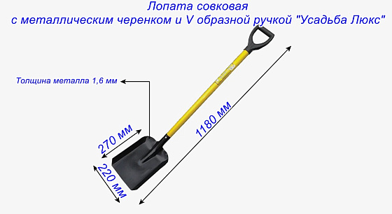 Лопата совковая с металлическим черенком и V образной ручкой 