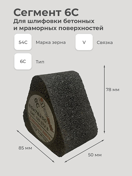 Сегмент 6С 85*78*50 54С: фото 2