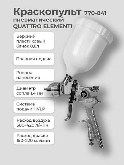 Краскопульт пневматический QUATTRO ELEMENTI (верх.бак0.6л,1.4мм,HVLP,разъем ЕВРО,Profi)/770-841: фото 2