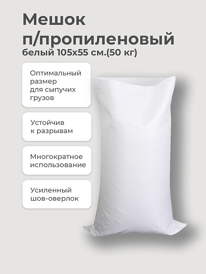 Мешок п/пропиленовый БЕЛЫЙ 105х55 см.(50 кг): фото 3
