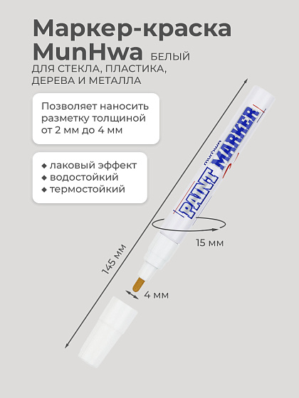 Маркер-краска MunHwa, 2-4мм, белый IPM-05: фото 2