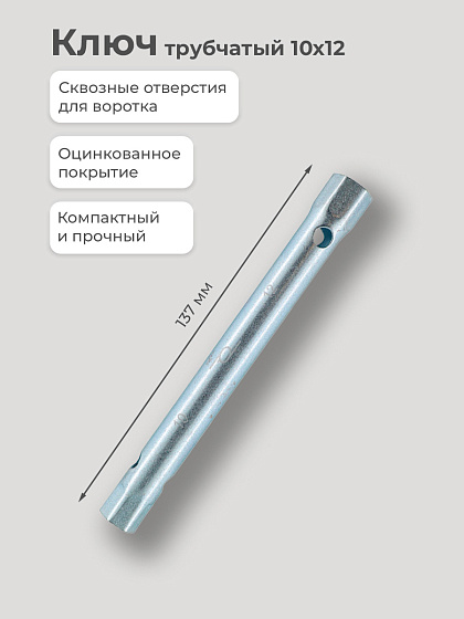Ключ трубчатый 10х12: фото 2