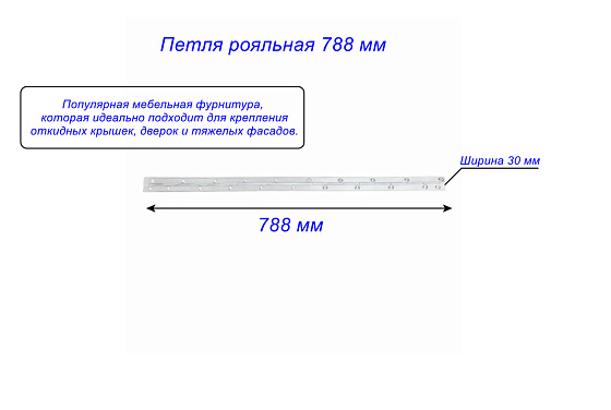 Петля рояльная 788 мм: фото 2