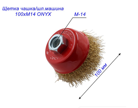 Щетка чашка/шл.машина 100хМ14 ONYX: фото 5