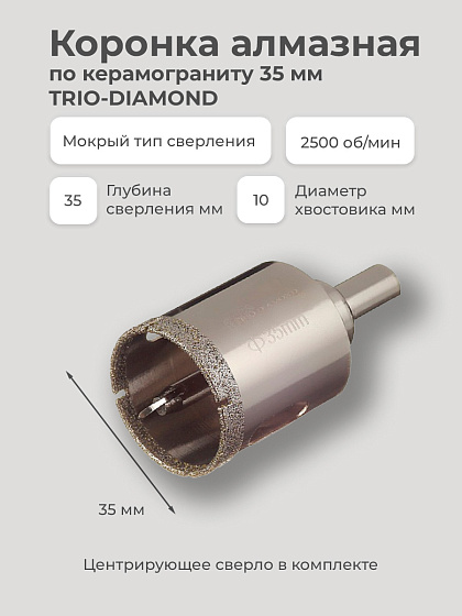 Коронка алмазная по керамограниту 35 мм TRIO-DIAMOND: фото 3