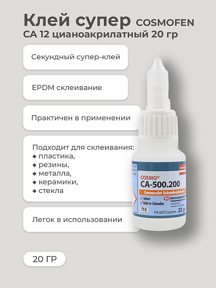 Клей супер COSMOFEN CA 12 цианоакрилатный 20 гр: фото 2