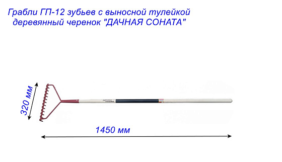 Грабли ГП-12 зубьев с выносной тулейкой с деревянным черенком 