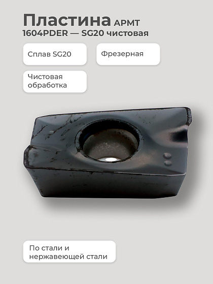 Пластина APMT 1604PDER - SG20 чистовая по стали/нержавеющей стали SENO: фото 2