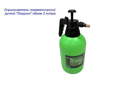 Опрыскиватель пневматический 3 литра ручной 